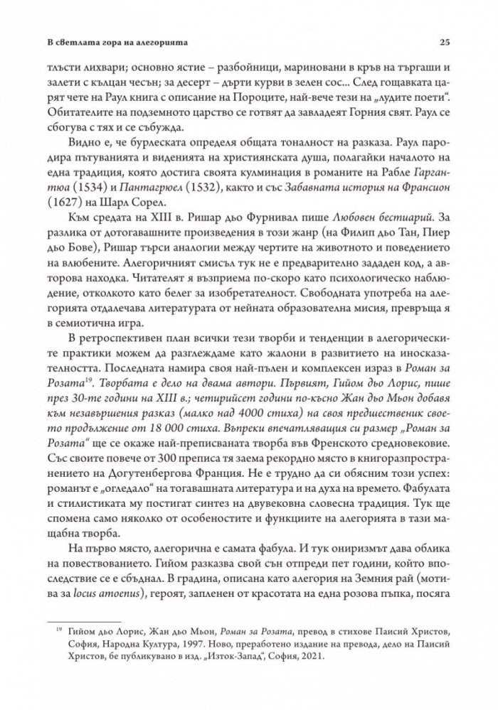 Средновековието - далечно и близко. Етюди по средновековна литература