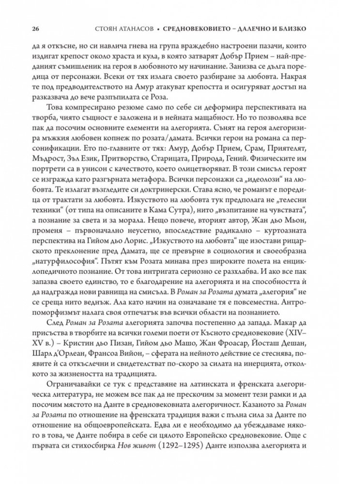 Средновековието - далечно и близко. Етюди по средновековна литература