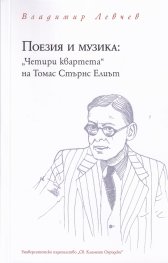 Поезия и музика: "Четири квартета" на Томас Стърнс Елиът