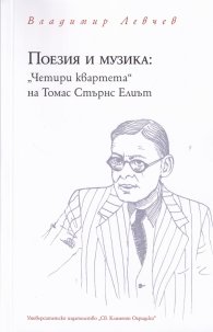 Поезия и музика: "Четири квартета" на Томас Стърнс Елиът