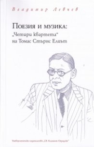 Поезия и музика: "Четири квартета" на Томас Стърнс Елиът