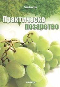 Практическо лозарство /  Булхерба