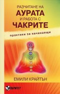 Разчитане на аурата и работа с чакрите. Практики за начинаещи