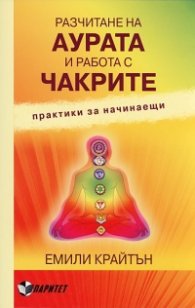 Разчитане на аурата и работа с чакрите. Практики за начинаещи