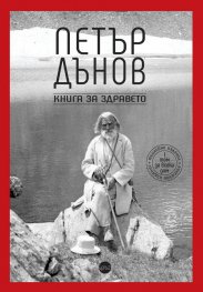 Книга за здравето Т.1 (юбилейно издание)