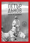 Книга за здравето Т.1 (юбилейно издание)