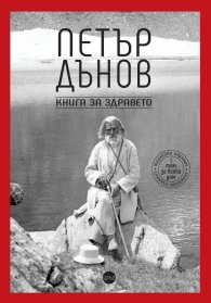 Книга за здравето Т.1 (юбилейно издание)
