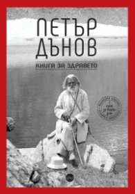Книга за здравето Т.1 (юбилейно издание)