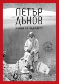 Книга за здравето Т.1 (юбилейно издание)
