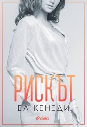 Рискът - Кн.2 Преследването