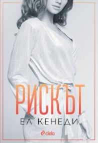 Рискът - Кн.2 Преследването
