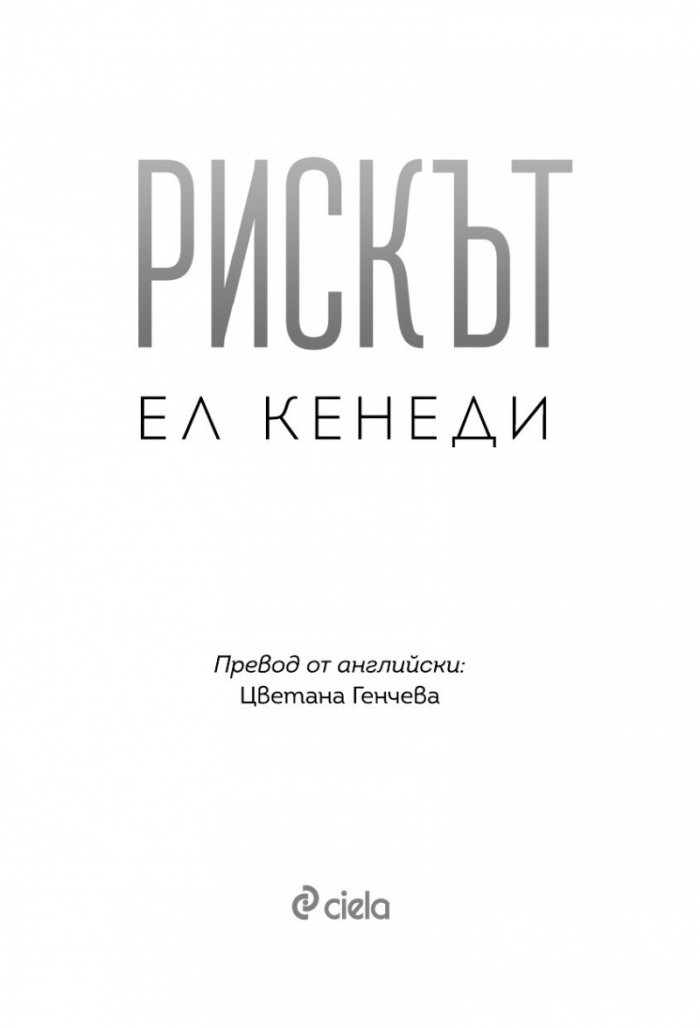 Рискът - Кн.2 Преследването