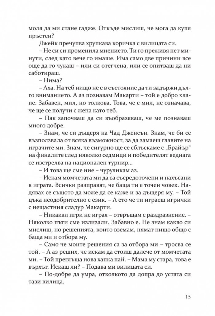 Рискът - Кн.2 Преследването