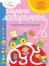 Забавни лабиринти. Подготовка за писане (розова книга)