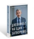 Дневникът на един затворник