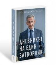 Дневникът на един затворник