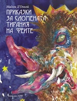 Приказки за сломената тирания на феите