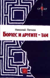 Борхес и другите - там