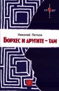 Борхес и другите - там