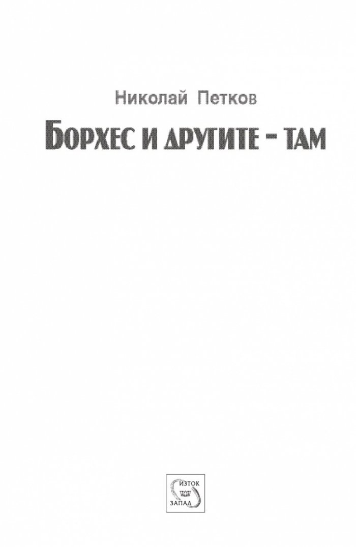Борхес и другите - там