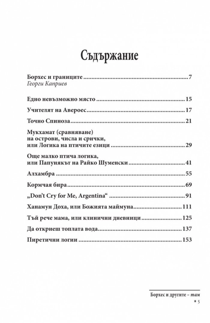 Борхес и другите - там