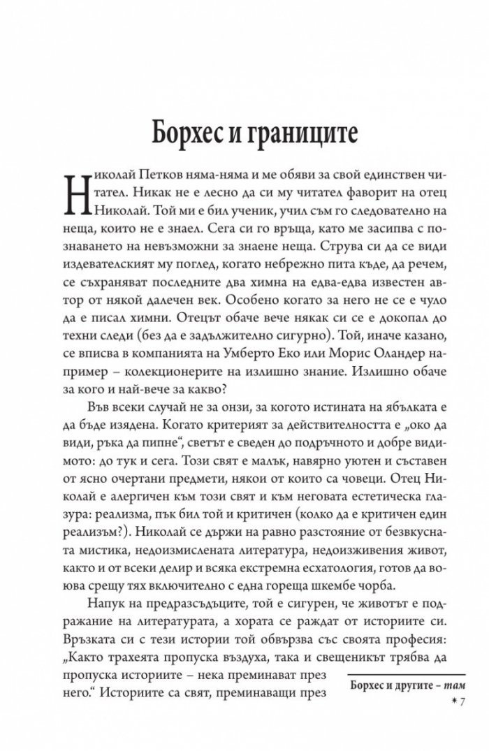 Борхес и другите - там