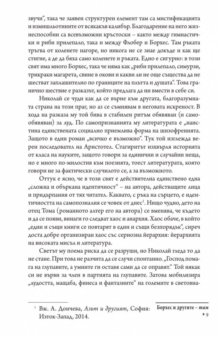 Борхес и другите - там