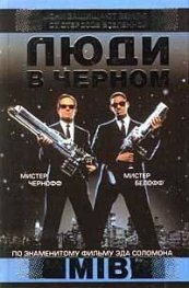 Люди в черном