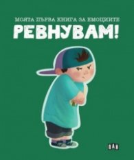Моята първа книга за емоциите. Ревнувам!