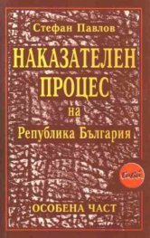 Наказателен процес на РБ:Особ.част/Сиби