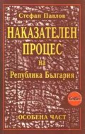 Наказателен процес на РБ:Особ.част/Сиби