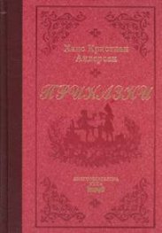 Приказки / Ханс Кристиан Андерсен лукс.