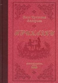Приказки / Ханс Кристиан Андерсен лукс.