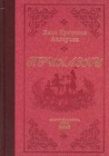 Приказки / Ханс Кристиан Андерсен лукс.