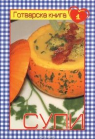 Готварска книга 1: Супи