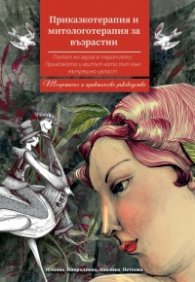 Приказкотерапия и митологотерапия  за възрастни