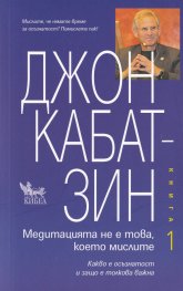Медитацията не е това, което мислите