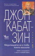 Медитацията не е това, което мислите