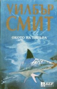Окото на тигъра