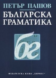 Българска граматика