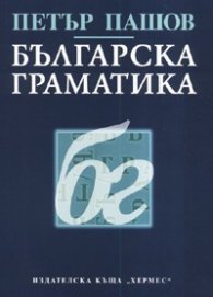 Българска граматика