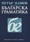 Българска граматика