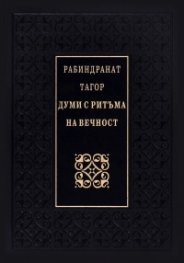 Думи с ритъма на вечност