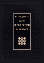 Думи с ритъма на вечност