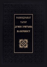 Думи с ритъма на вечност