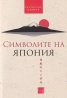 Символите на Япония