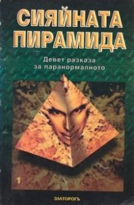 Сияйната пирамида:Девет разказа за паранормалното