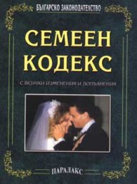 Семеен кодекс