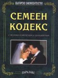 Семеен кодекс