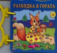 Разходка в гората/ Книжка с дръжка